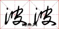 朱锡荣波波草书怎么写