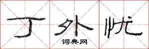 范连陞丁外忧隶书怎么写