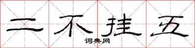 范连陞二不挂五隶书怎么写