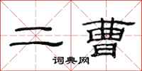 范连陞二曹隶书怎么写