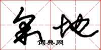 朱锡荣采地草书怎么写
