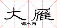 范连陞大雁隶书怎么写