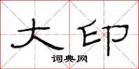 范连陞大印隶书怎么写
