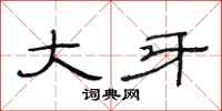 范连陞大牙隶书怎么写