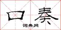 范连陞口奏隶书怎么写