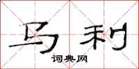 范连陞马利隶书怎么写