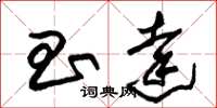 朱锡荣昌达草书怎么写