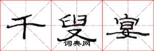 范连陞千叟宴隶书怎么写