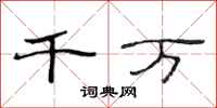 范连陞千万隶书怎么写