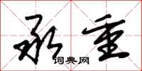 朱锡荣承重草书怎么写
