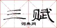 范连陞三赋隶书怎么写