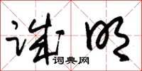 朱锡荣诚明草书怎么写