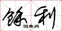 朱锡荣余利草书怎么写