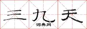 范连陞三九天隶书怎么写