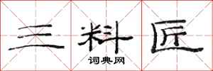 范连陞三料匠隶书怎么写