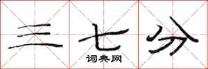 范连陞三七分隶书怎么写