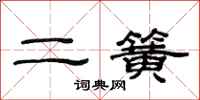 范连陞二簧隶书怎么写
