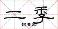范连陞二季隶书怎么写