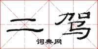 范连陞二驾隶书怎么写