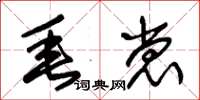 朱锡荣垂裳草书怎么写