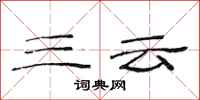 范连陞三云隶书怎么写