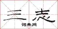 范连陞三志隶书怎么写