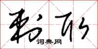 朱锡荣刺取草书怎么写