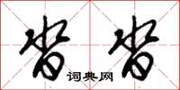 朱锡荣沓沓草书怎么写