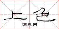 范连陞上色隶书怎么写