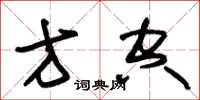朱锡荣方空草书怎么写