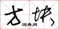 朱锡荣方块草书怎么写