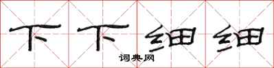 范连陞下下细细隶书怎么写