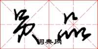 朱锡荣员品草书怎么写