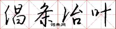 钱沛云倡条冶叶行书怎么写