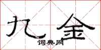范连陞九金隶书怎么写