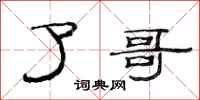 范连陞了哥隶书怎么写