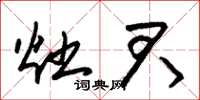 朱锡荣灶君草书怎么写