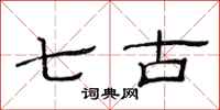 范连陞七古隶书怎么写