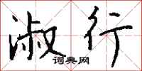 钱沛云淑行行书怎么写