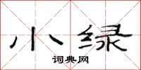 范连陞小绿隶书怎么写