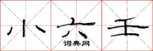 范连陞小六壬隶书怎么写