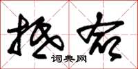 朱锡荣抵命草书怎么写