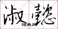 钱沛云淑懿行书怎么写