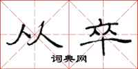 范连陞从卒隶书怎么写
