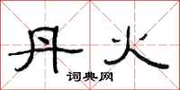 范连陞丹火隶书怎么写