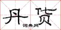 范连陞丹货隶书怎么写