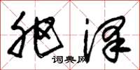朱锡荣肥泽草书怎么写