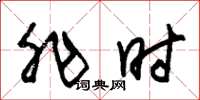 朱锡荣非时草书怎么写