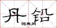 范连陞丹铅隶书怎么写