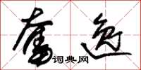 朱锡荣奋逸草书怎么写